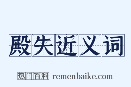 殿失近义词是什么意思的图片